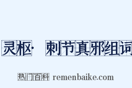 灵枢·刺节真邪组词是什么意思的图片